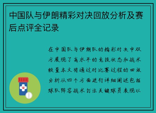 中国队与伊朗精彩对决回放分析及赛后点评全记录