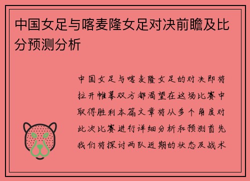中国女足与喀麦隆女足对决前瞻及比分预测分析