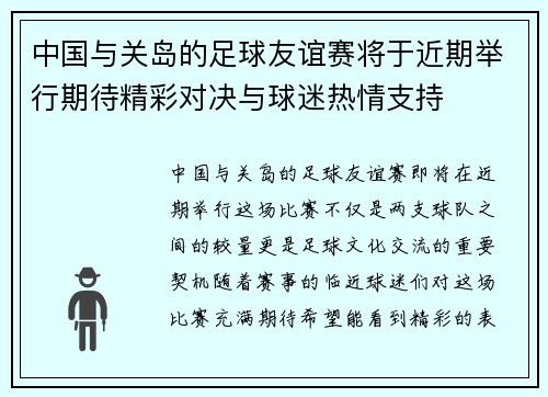 中国与关岛的足球友谊赛将于近期举行期待精彩对决与球迷热情支持
