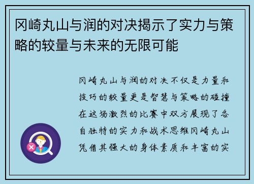 冈崎丸山与润的对决揭示了实力与策略的较量与未来的无限可能