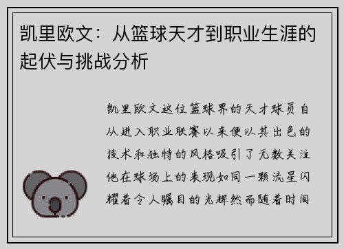 凯里欧文：从篮球天才到职业生涯的起伏与挑战分析