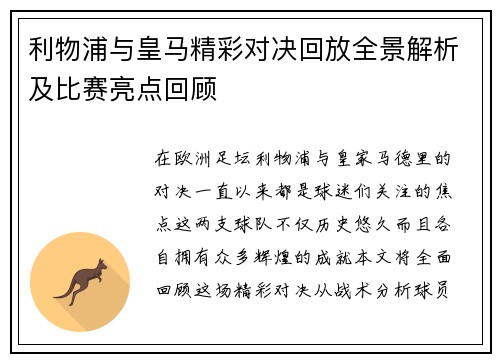利物浦与皇马精彩对决回放全景解析及比赛亮点回顾