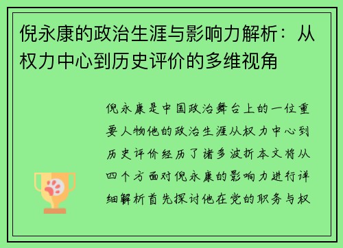 倪永康的政治生涯与影响力解析：从权力中心到历史评价的多维视角