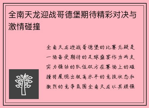 全南天龙迎战哥德堡期待精彩对决与激情碰撞