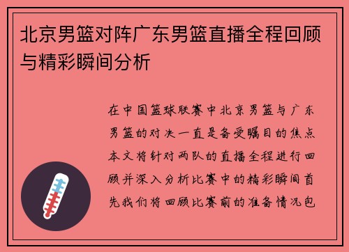北京男篮对阵广东男篮直播全程回顾与精彩瞬间分析