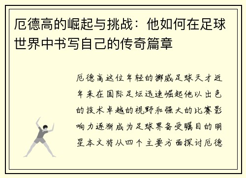 厄德高的崛起与挑战：他如何在足球世界中书写自己的传奇篇章