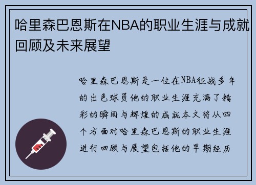 哈里森巴恩斯在NBA的职业生涯与成就回顾及未来展望