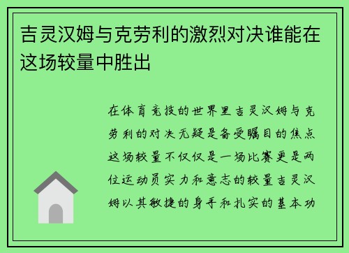 吉灵汉姆与克劳利的激烈对决谁能在这场较量中胜出
