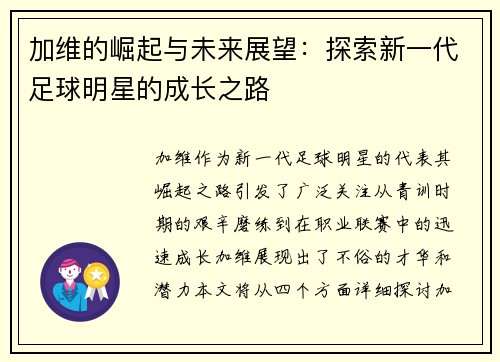 加维的崛起与未来展望：探索新一代足球明星的成长之路