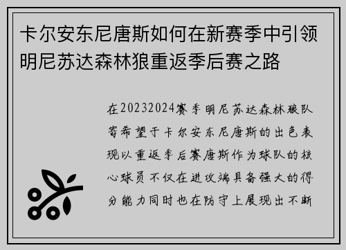 卡尔安东尼唐斯如何在新赛季中引领明尼苏达森林狼重返季后赛之路