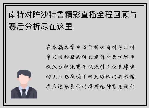 南特对阵沙特鲁精彩直播全程回顾与赛后分析尽在这里