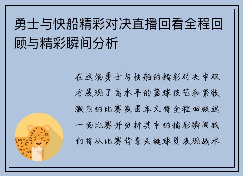 勇士与快船精彩对决直播回看全程回顾与精彩瞬间分析