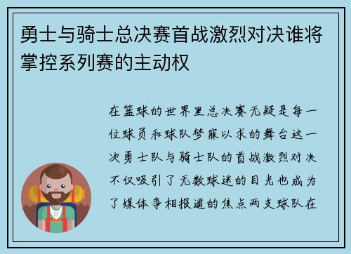勇士与骑士总决赛首战激烈对决谁将掌控系列赛的主动权