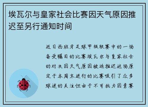 埃瓦尔与皇家社会比赛因天气原因推迟至另行通知时间