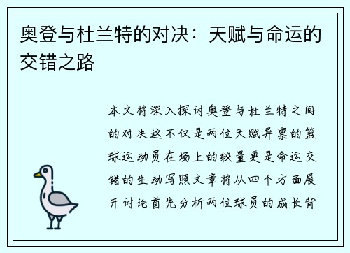 奥登与杜兰特的对决：天赋与命运的交错之路