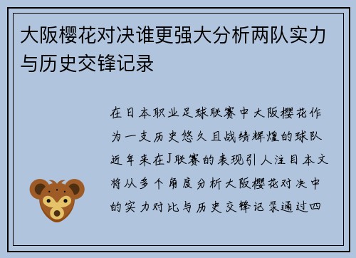 大阪樱花对决谁更强大分析两队实力与历史交锋记录
