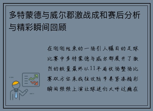 多特蒙德与威尔郡激战成和赛后分析与精彩瞬间回顾