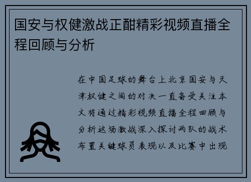 国安与权健激战正酣精彩视频直播全程回顾与分析