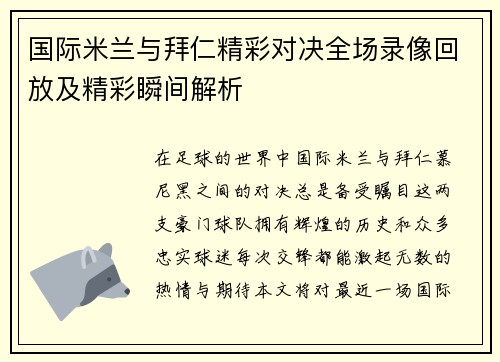 国际米兰与拜仁精彩对决全场录像回放及精彩瞬间解析
