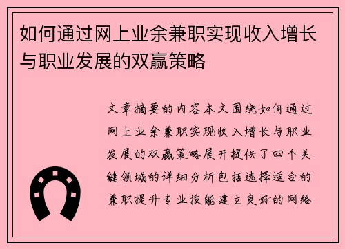 如何通过网上业余兼职实现收入增长与职业发展的双赢策略