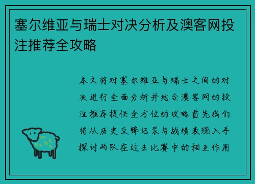 塞尔维亚与瑞士对决分析及澳客网投注推荐全攻略