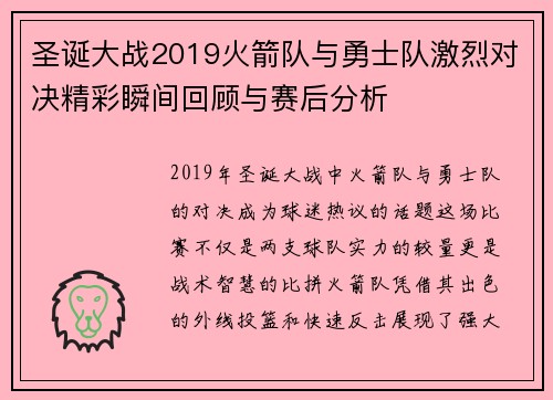 圣诞大战2019火箭队与勇士队激烈对决精彩瞬间回顾与赛后分析