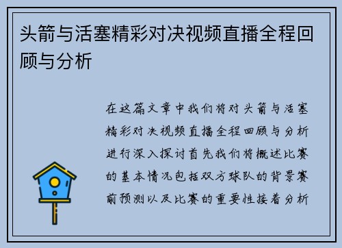 头箭与活塞精彩对决视频直播全程回顾与分析