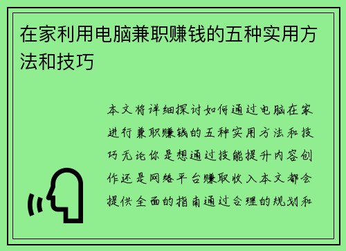 在家利用电脑兼职赚钱的五种实用方法和技巧