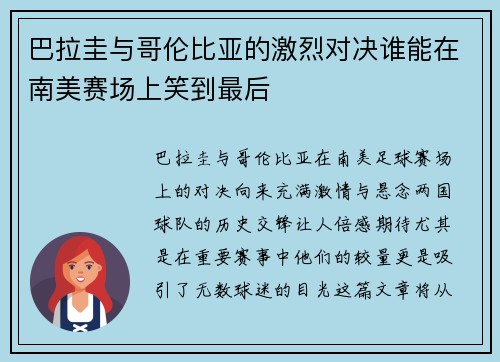 巴拉圭与哥伦比亚的激烈对决谁能在南美赛场上笑到最后