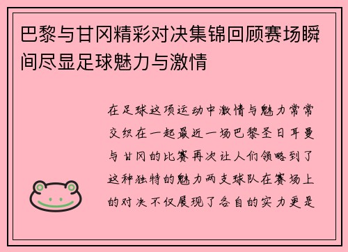 巴黎与甘冈精彩对决集锦回顾赛场瞬间尽显足球魅力与激情