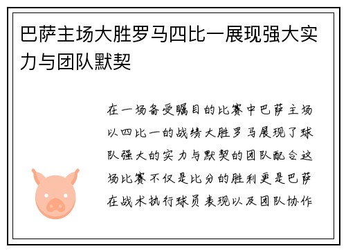巴萨主场大胜罗马四比一展现强大实力与团队默契