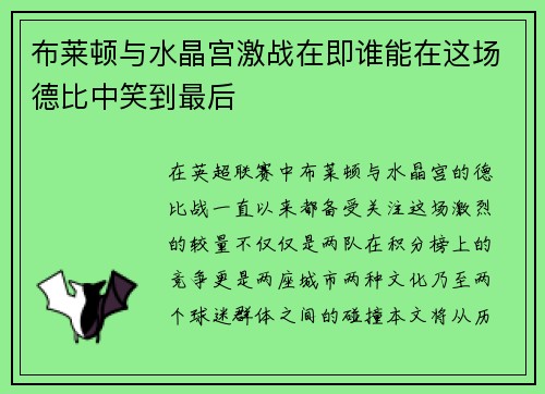 布莱顿与水晶宫激战在即谁能在这场德比中笑到最后