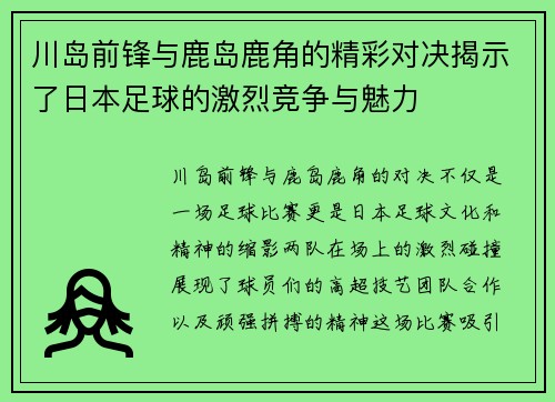 川岛前锋与鹿岛鹿角的精彩对决揭示了日本足球的激烈竞争与魅力