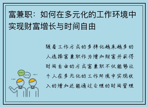 富兼职：如何在多元化的工作环境中实现财富增长与时间自由