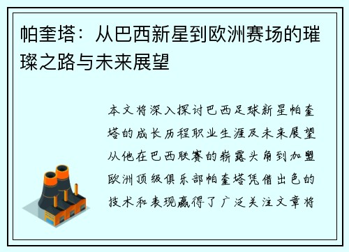 帕奎塔：从巴西新星到欧洲赛场的璀璨之路与未来展望