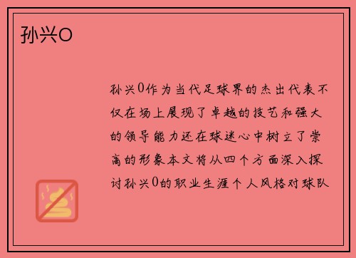 孙兴O