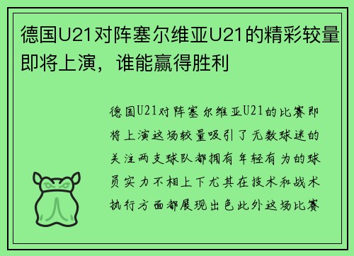 德国U21对阵塞尔维亚U21的精彩较量即将上演，谁能赢得胜利