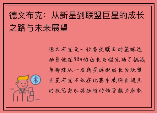 德文布克：从新星到联盟巨星的成长之路与未来展望