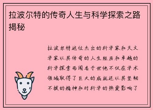 拉波尔特的传奇人生与科学探索之路揭秘