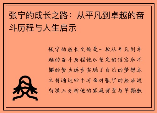 张宁的成长之路：从平凡到卓越的奋斗历程与人生启示