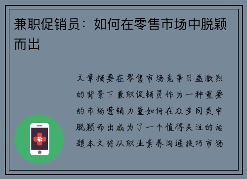 兼职促销员：如何在零售市场中脱颖而出