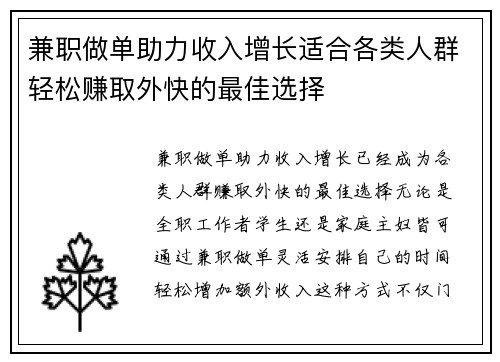 兼职做单助力收入增长适合各类人群轻松赚取外快的最佳选择
