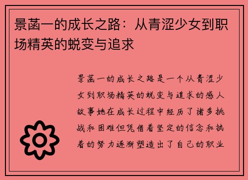 景菡一的成长之路：从青涩少女到职场精英的蜕变与追求