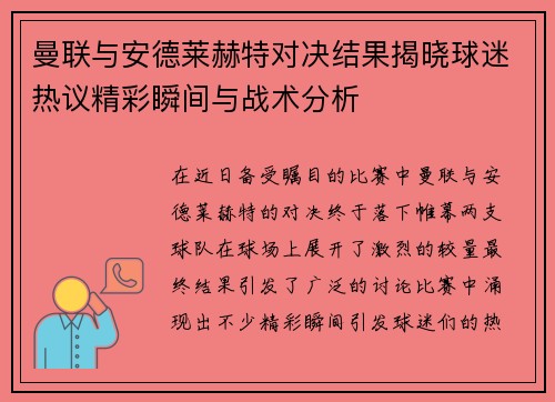 曼联与安德莱赫特对决结果揭晓球迷热议精彩瞬间与战术分析