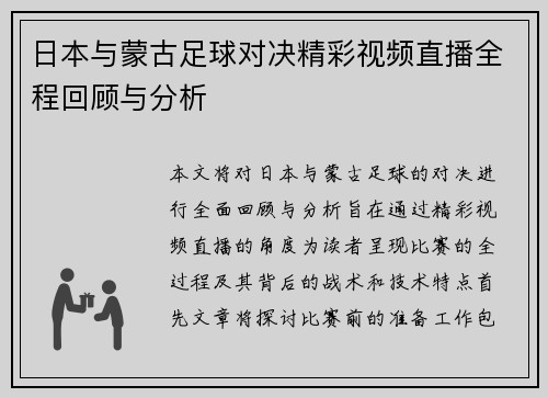 日本与蒙古足球对决精彩视频直播全程回顾与分析