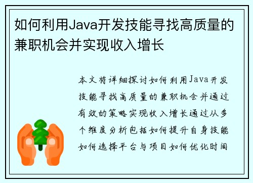 如何利用Java开发技能寻找高质量的兼职机会并实现收入增长