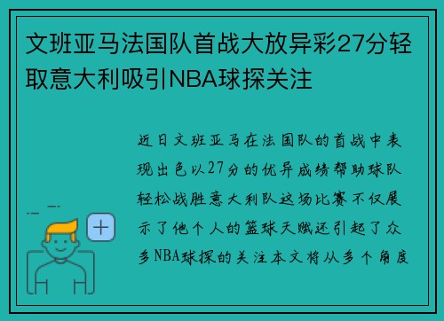 文班亚马法国队首战大放异彩27分轻取意大利吸引NBA球探关注