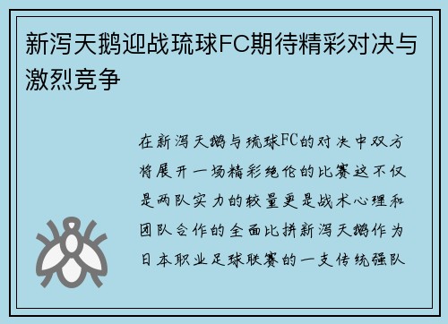 新泻天鹅迎战琉球FC期待精彩对决与激烈竞争