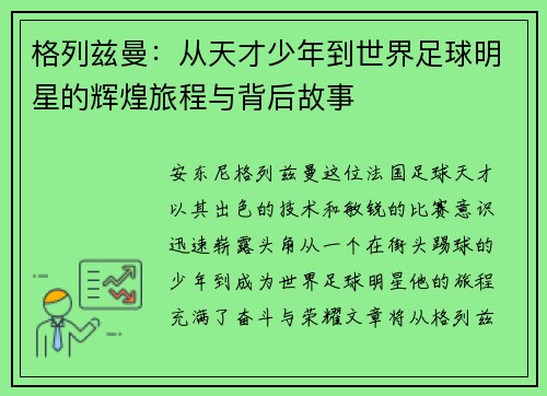 格列兹曼：从天才少年到世界足球明星的辉煌旅程与背后故事