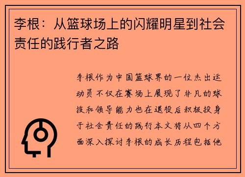 李根：从篮球场上的闪耀明星到社会责任的践行者之路